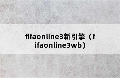 fifaonline3新引擎（fifaonline3wb）