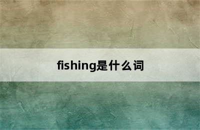 fishing是什么词