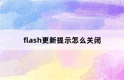 flash更新提示怎么关闭