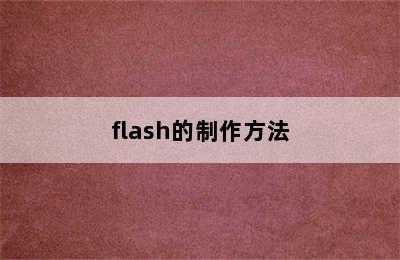 flash的制作方法