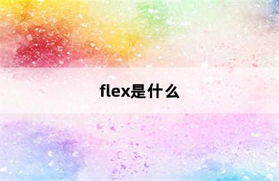 flex是什么