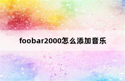 foobar2000怎么添加音乐