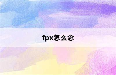 fpx怎么念