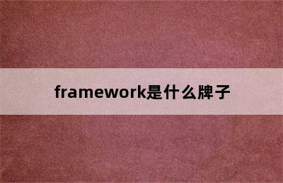 framework是什么牌子