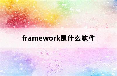 framework是什么软件