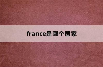 france是哪个国家