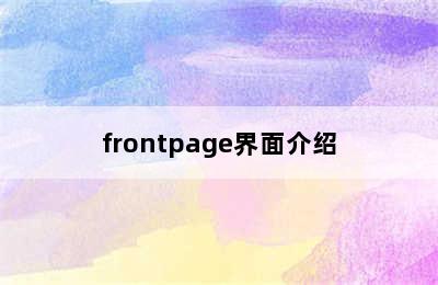 frontpage界面介绍