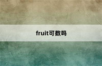 fruit可数吗