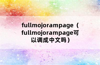 fullmojorampage（fullmojorampage可以调成中文吗）