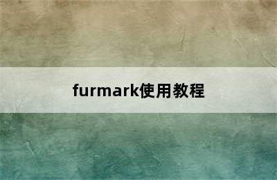 furmark使用教程