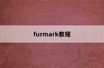 furmark教程