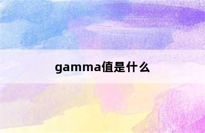 gamma值是什么
