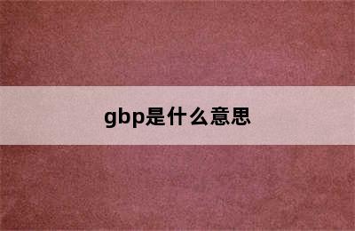 gbp是什么意思
