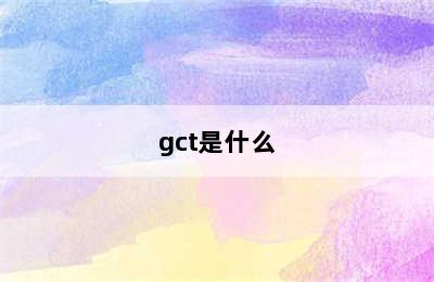 gct是什么