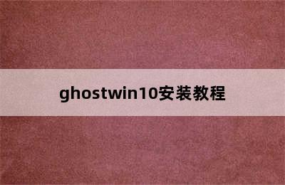 ghostwin10安装教程