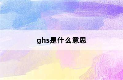 ghs是什么意思