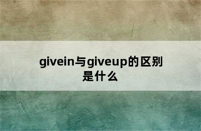 givein与giveup的区别是什么