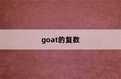 goat的复数