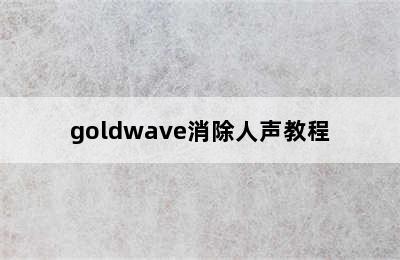 goldwave消除人声教程