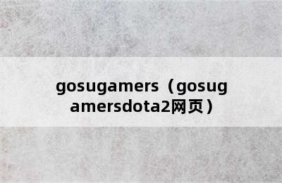 gosugamers（gosugamersdota2网页）