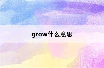 grow什么意思