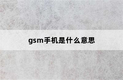 gsm手机是什么意思