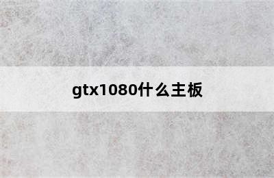 gtx1080什么主板