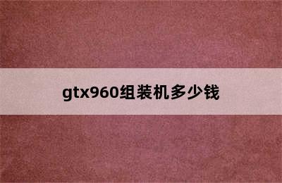 gtx960组装机多少钱
