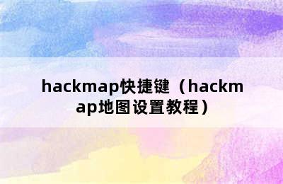 hackmap快捷键（hackmap地图设置教程）