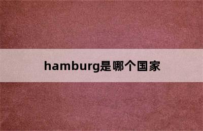 hamburg是哪个国家