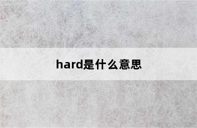 hard是什么意思