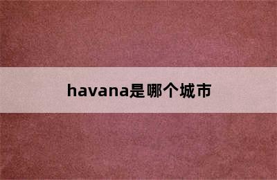 havana是哪个城市