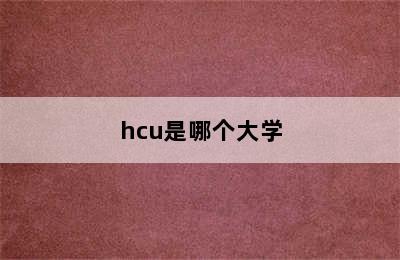 hcu是哪个大学
