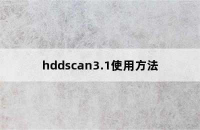 hddscan3.1使用方法