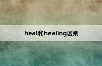 heal和healing区别