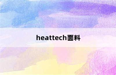 heattech面料