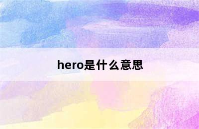 hero是什么意思
