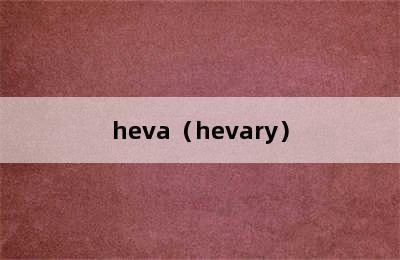 heva（hevary）