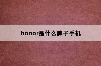 honor是什么牌子手机
