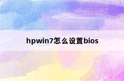hpwin7怎么设置bios