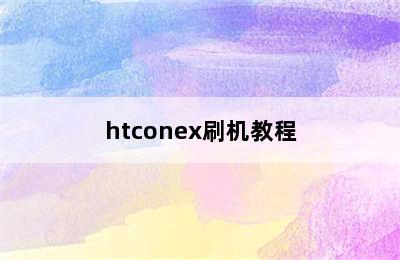 htconex刷机教程