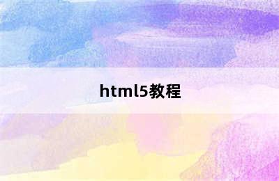 html5教程