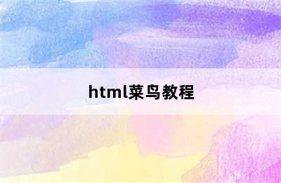 html菜鸟教程