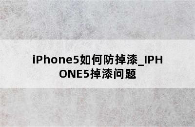 iPhone5如何防掉漆_IPHONE5掉漆问题