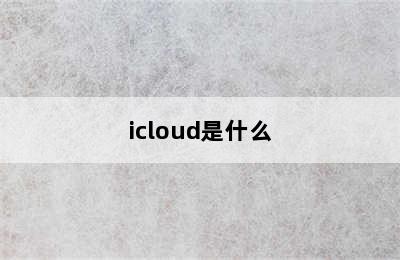 icloud是什么