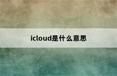 icloud是什么意思