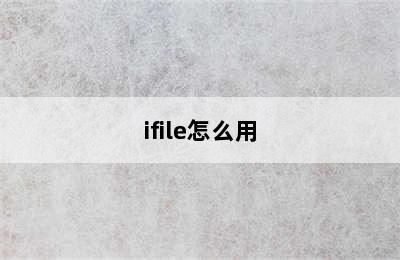 ifile怎么用