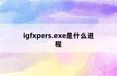igfxpers.exe是什么进程