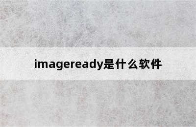 imageready是什么软件