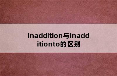 inaddition与inadditionto的区别